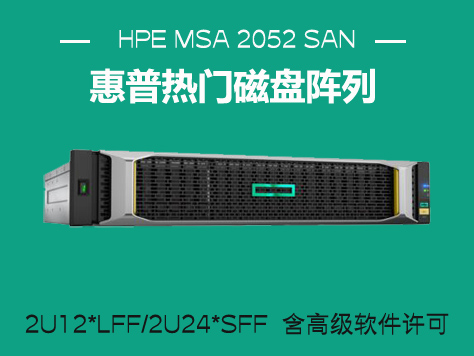 HPE MSA 2052 SAN 双控制器 LFF 存储设备（Q1J02B）